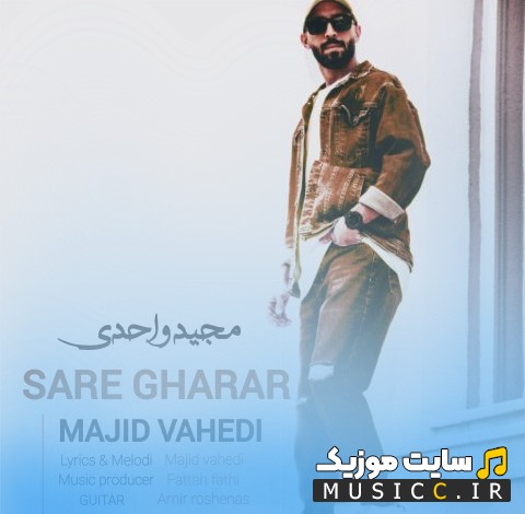 آهنگ جدید سر قرار از مجید واحدی + کیفیت عالی 320 و متن